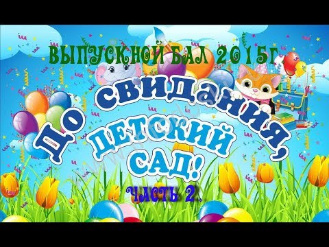 Видео: ВЫПУСКНОЙ БАЛ 2015г.Детский сад №1 г.Славгород часть 2.