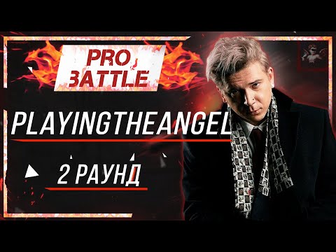 Видео: playingtheangel - Что ни день, то новость [2 раунд PRO BATTLE]