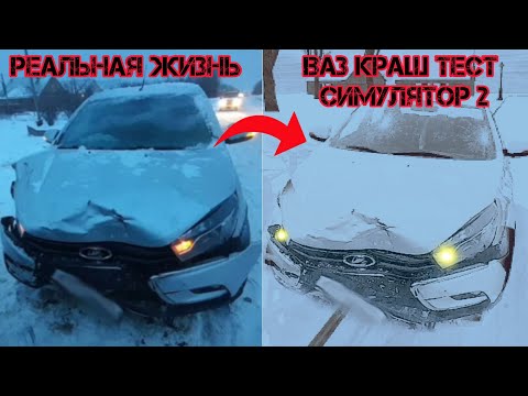 Видео: Аварии на реальных событиях в ВАЗ Краш тест симулятор 2 | 7 Часть |