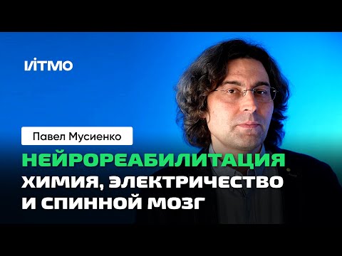 Видео: Нейрореабилитация | Спинной мозг. Восстановление. Химические и электрические методы. Нейробиология.