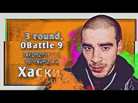 Видео: Хаски – Закономерные случайности [3 раунд, 9-й Официальный MC-баттл]