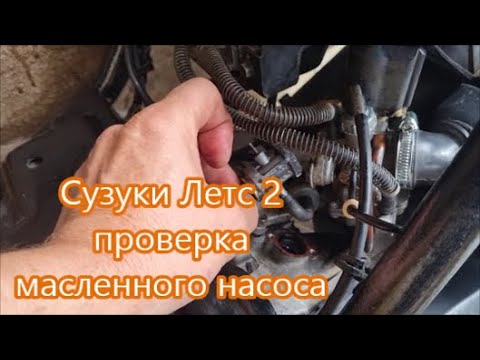 Видео: Как проверить масленый насос на скутере. Сузуки Летс 2.