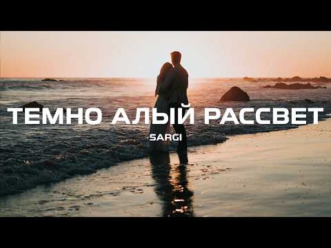 Видео: Сарги - Темно алый рассвет (Премьера песни, 2024)