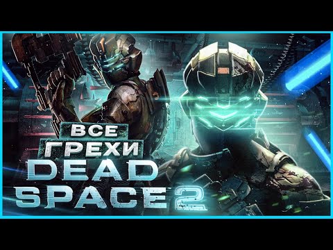 Видео: ВСЕ ГРЕХИ И ЛЯПЫ игры Dead Space 2 | ИгроГрехи