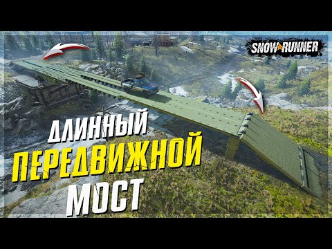 Видео: САМЫЙ ДЛИННЫЙ ПЕРЕДВИЖНОЙ МОСТ ➤ Мод Для SnowRunner