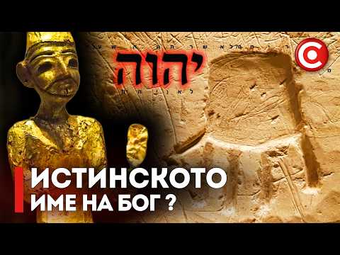 Видео: Забранените Корени на Бог и Изгубеното му Име | Шумерите и Библията