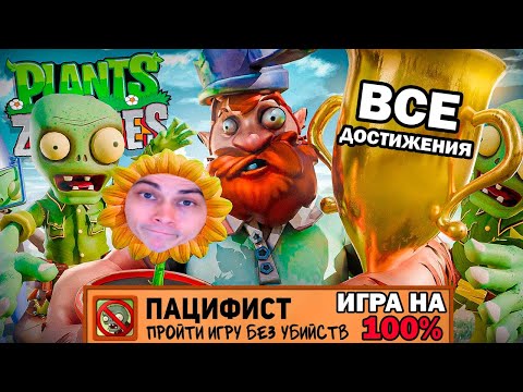 Видео: ВСЕ ДОСТИЖЕНИЯ РАСТЕНИЯ ПРОТИВ ЗОМБИ! - Я ПРОШЕЛ PLANTS VS ZOMBIES НА 100% ДОСТИЖЕНИЙ - Реакция