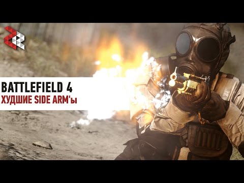 Видео: ХУДШИЕ SIDE ARM'ы | BATTLEFIELD 4