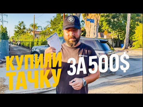Видео: Купили Тачку за 500$! Что с ней не так?
