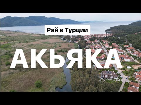 Видео: Часть 1: Akyaka Это Рай в Турции? Акьяка Удивительное место, куда ещё не добрались толпы туристов.