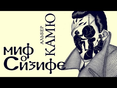 Видео: Альбер Камю - Миф о Сизифе (читает В. Герасимов)