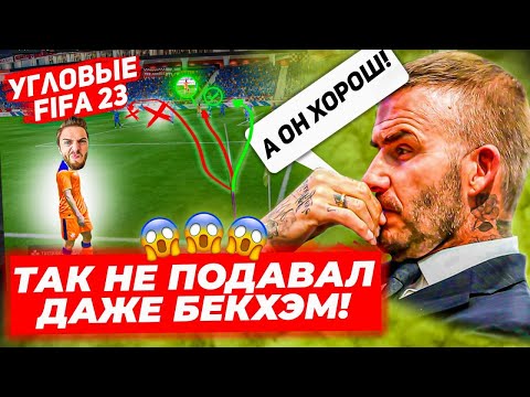 Видео: КАК ВСЕГДА ЗАБИВАТЬ с УГЛОВЫХ в ФИФА 23