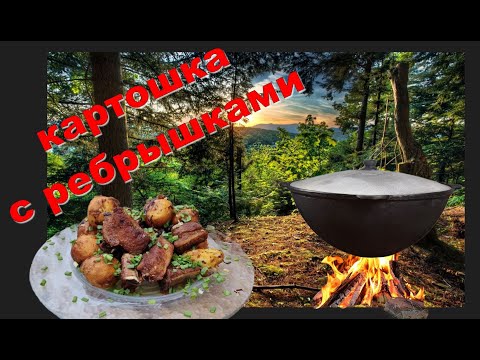 Видео: Жареный картофель с мясом в казане 4к