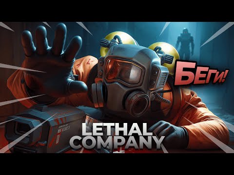 Видео: УЖАСЫ КОСМОСА - Lethal Company