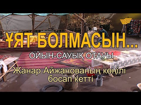 Видео: Жанар Айжанованың көңілі босап кетті. «Ұят болмасын...»