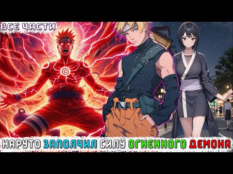 Видео: НАРУТО ЗАПОЛЧИЛ СИЛУ ОГНЕННОГО ДЕМОНА/АЛЬТЕРНАТИВНЫЙ СЮЖЕТ НАРУТО/ВСЕ ЧАСТИ