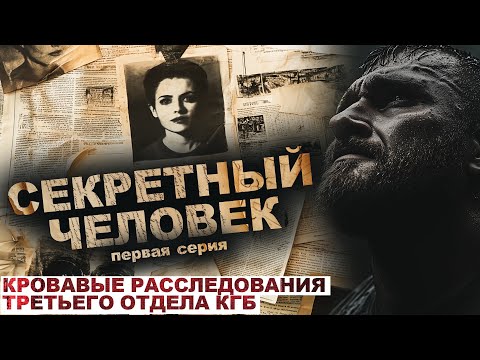 Видео: СЕКРЕТНЫЙ ЧЕЛОВЕК. ХРОНИКИ РАССЛЕДОВАНИЙ КГБ