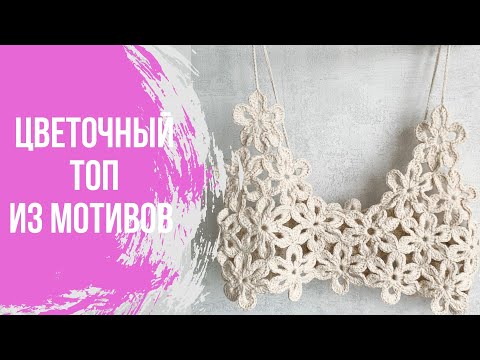 Видео: Цветочный топ из мотивов. Топ крючком.