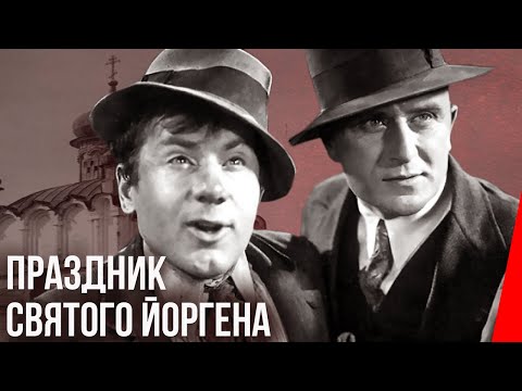 Видео: Праздник святого Йоргена (1930) Полная версия