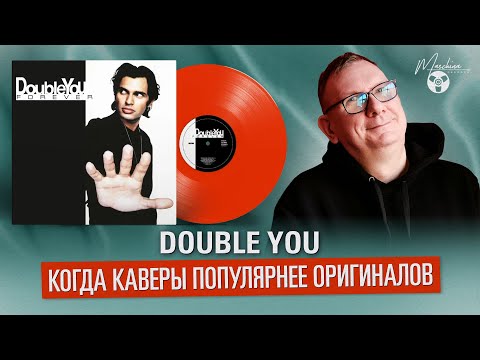 Видео: Double You. Когда каверы популярнее оригиналов