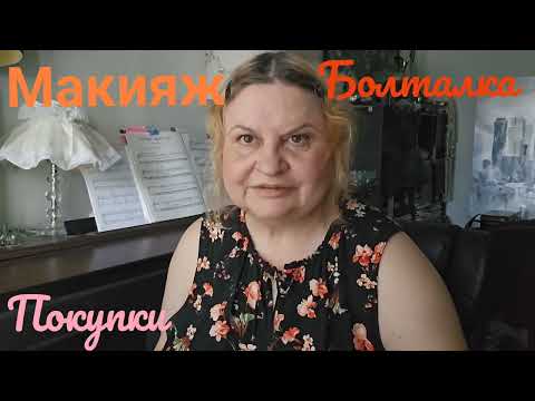 Видео: КРАШУСь-МАЖУСь,РАСХЛАМЛЯЮ СТОЛ, ЧТО Я ИСПОЛьЗОВАЛА,МАКИЯЖ,ПОКУПКИ, #болталка ,СМОТРЕЛА ОДНУ БЛОГЕРШУ