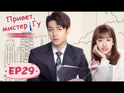 Видео: Привет, мистер Гу 29 【Русская озвучка】 原来你是这样的顾先生 【Чэнь Цзинкэ,Янь Чжичао, Го Юньци, Чжу Даньни】