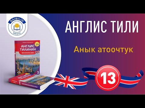 Видео: Англис тилинин грамматикасы: 13 - сабак. Кыска бирок пайдалуу.