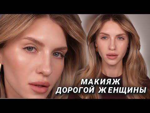 Видео: МАКИЯЖ ДОРОГОЙ ЖЕНЩИНЫ | МАКИЯЖ В СТИЛЕ OLD MONEY | УНИВЕРСАЛЬНЫЙ МАКИЯЖ