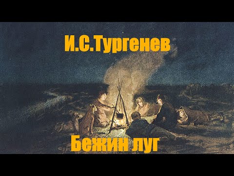 Видео: И.С. Тургенев "Бежин луг" (Из "Записок охотника")