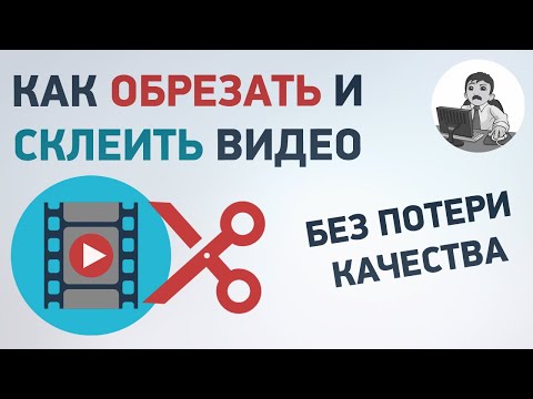Видео: Как склеить или обрезать видео без потери качества? Бесплатные программы для склейки и обрезки видео