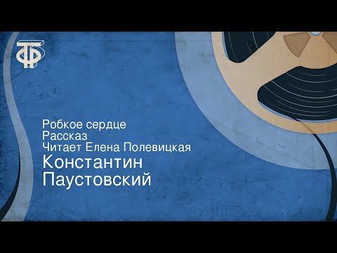 Видео: Константин Паустовский. Робкое сердце. Рассказ. Читает Елена Полевицкая