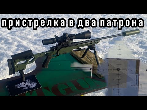 Видео: Пристрелка оптического прицела в два патрона
