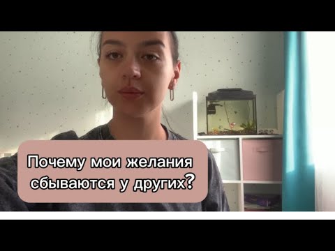 Видео: Почему мои желания и цели сбываются у других ? И что с этим делать