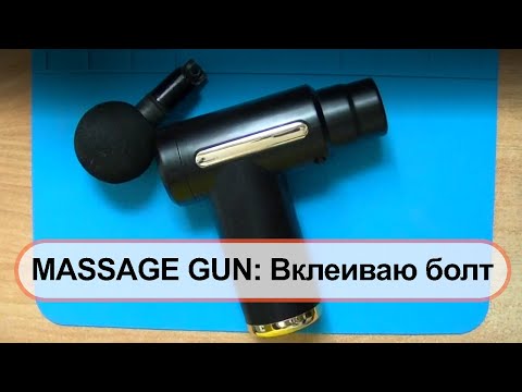 Видео: Massage Gun: разбираю, фиксирую болт, собираю обратно