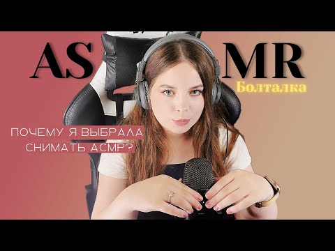 Видео: АСМР болталка ♥ Почему я начала снимать ASMR?