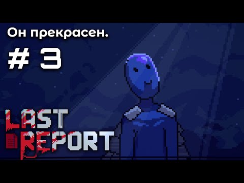 Видео: Финал ➤ Last Report #3