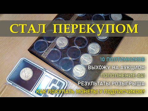 Видео: Стал перекупом - Аукцион с рубля / Как покупать монеты у подписчиков? / #40