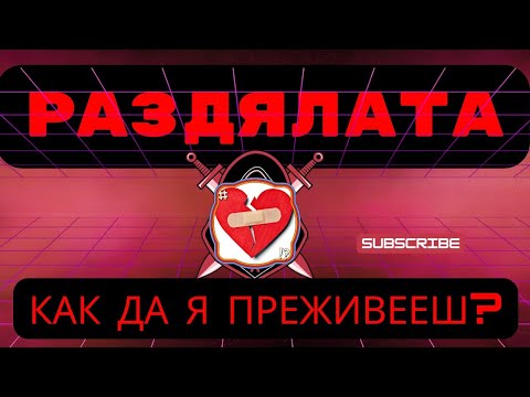 Видео: Как да преживея Раздялата, Преодоляване, Скъсахме, Разбито Сърце