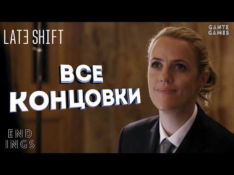 Видео: Все концовки Late Shift [Русская озвучка]