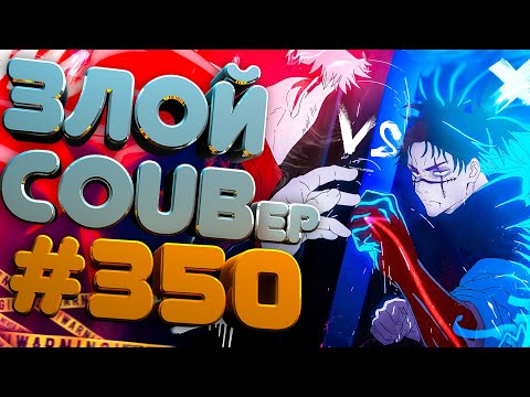 Видео: ЗЛОЙ BEST COUB Forever #350 | anime amv / gif / mycoubs / аниме / mega coub