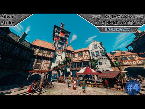 Видео: Новиградские проблемы | Прохождение The Witcher 3: Wild Hunt | #4