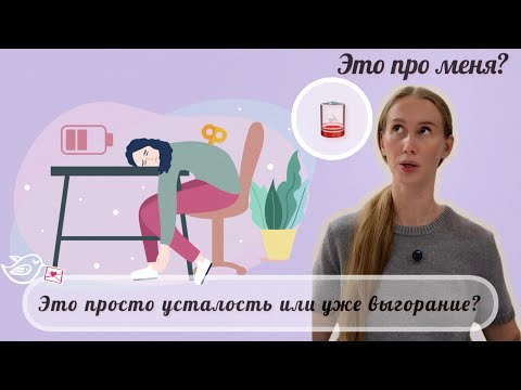 Видео: Когда батарейка села ❘ Эмоциональное выгорание: цена постоянного стресса