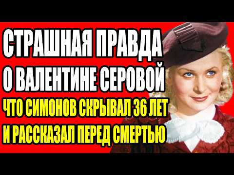 Видео: 56 КРАСНЫХ РОЗ НА ГРОБУ ВАЛЕНТИНЫ СЕРОВОЙ ЧТО НАПИСАЛ СИМОНОВ НА КАРТОЧКЕ И ПОЧЕМУ ЕЕ УНИЧТОЖИЛИ