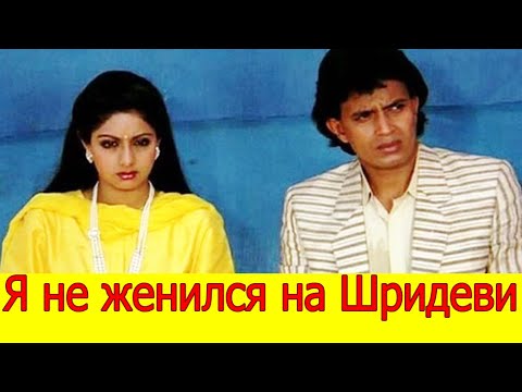 Видео: МИТХУН ЧАКРАБОРТИ НЕ ПРИЗНАЛ РОМАН СО ШРИДЕВИ "Я НЕ ЖЕНИЛСЯ НА ШРИ", "Я НЕ ЗНАЮ ЕЕ, И НЕ ХОЧУ ЗНАТЬ"