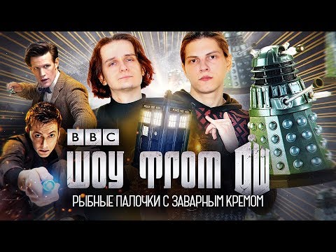 Видео: Рыбные Палочки ФРОМ Доктор Кто | Пикули