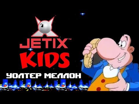 Видео: Уолтер Меллон 1 сезон Jetix Fox Kids