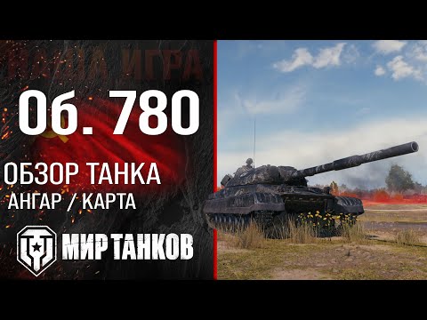 Видео: Обзор Объект 780 гайд тяжелый танк СССР | оборудование Об. 780 перки | Object 780 бронирование