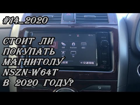 Видео: #14_2020 NSZN-W64T стоит ли покупать магнитолу в 2020 году?