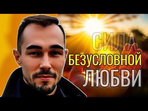 Видео: Почему время БОЛЕЗНИ было самым СЧАСТЛИВЫМ? | От потребности к излучению | Безусловная любовь