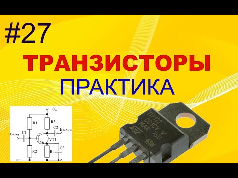 Видео: #27. Транзисторы. Практика. Схема OK. Примеры расчёта схем.
